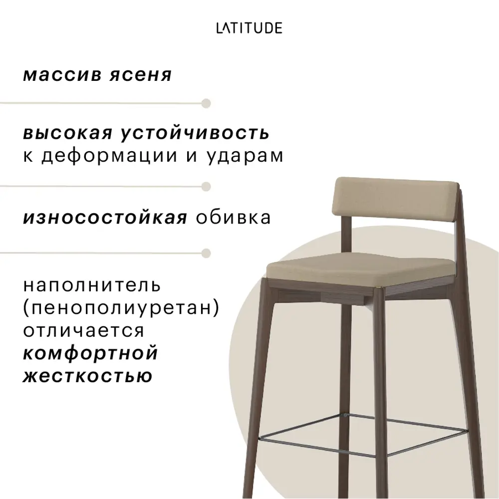 Фото 8 Барный стул Latitude Aska 51x102x52 цвет бежевый/орех Фото 8 Барный стул Latitude Aska 51x102x52 цвет бежевый/орех