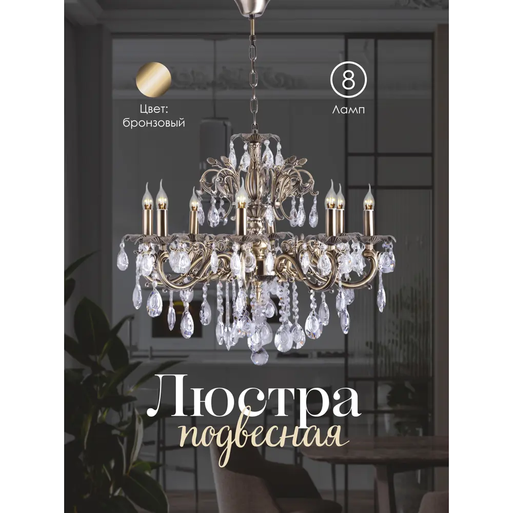 Фото 6 Люстра подвесная Мелодия света 6686 Bourgeois 8 ламп 32 м² цвет бронза Фото 6 Люстра подвесная Мелодия света 6686 Bourgeois 8 ламп 32 м² цвет бронза