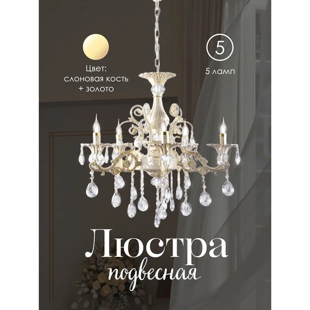 Фото Люстра подвесная Мелодия света 6628L Bourgeois 5 ламп 20 м² цвет слоновая кость Фото Люстра подвесная Мелодия света 6628L Bourgeois 5 ламп 20 м² цвет слоновая кость