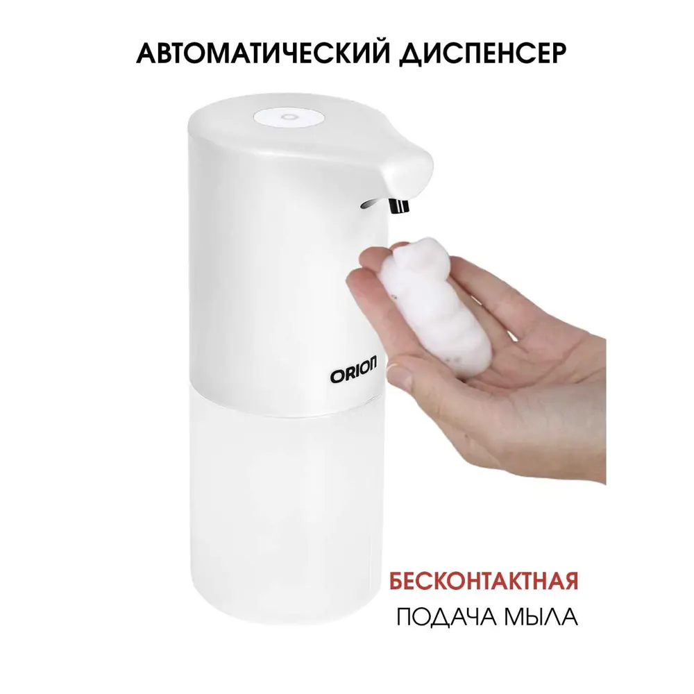 Фото 2 Диспенсер для жидкого мыла Orion ASD-230W с сенсорным дозатором Фото 2 Диспенсер для жидкого мыла Orion ASD-230W с сенсорным дозатором