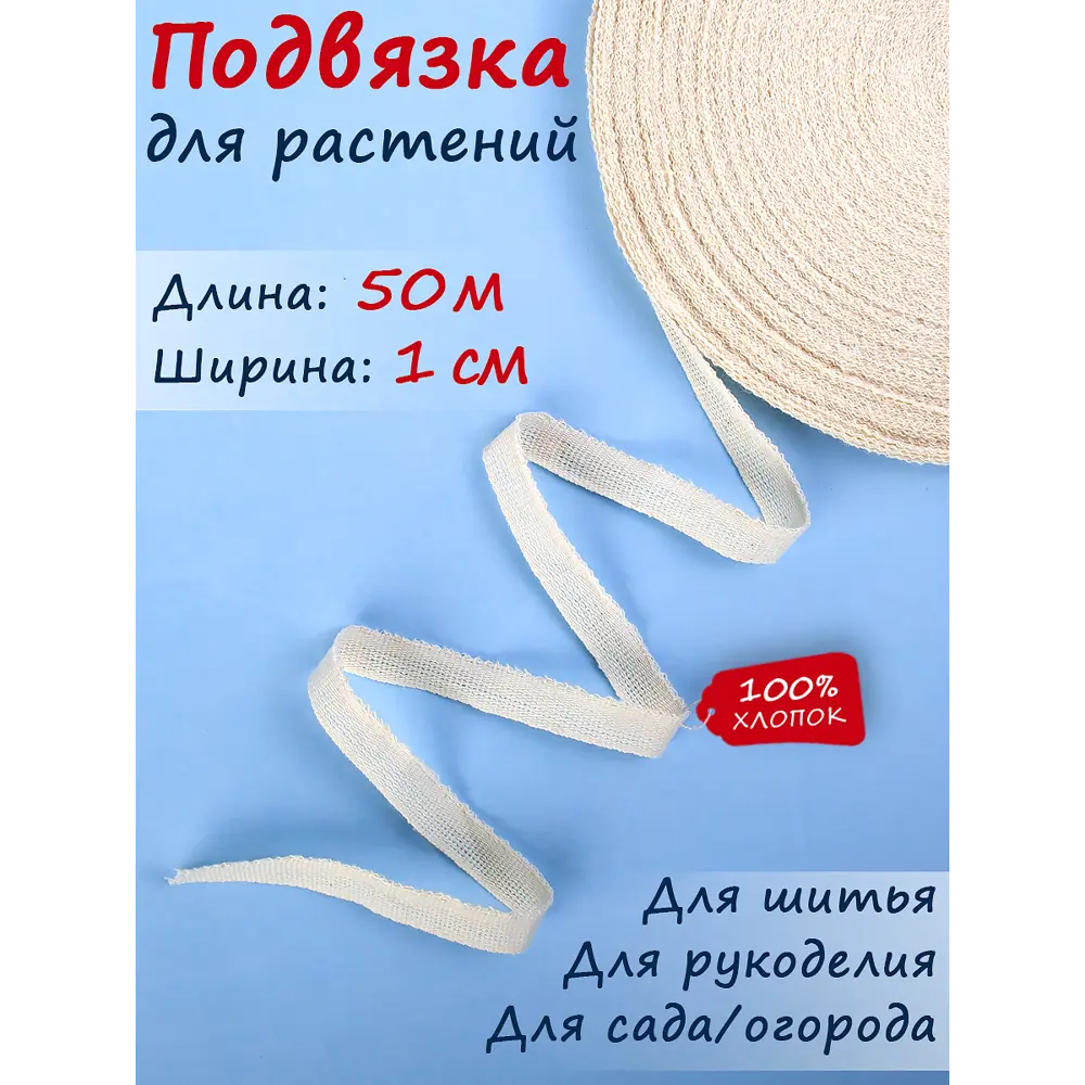 Фото Подвязка растений Текстильщик тесьма для рукоделия W 10 мм L 50 м Фото Подвязка растений Текстильщик тесьма для рукоделия W 10 мм L 50 м