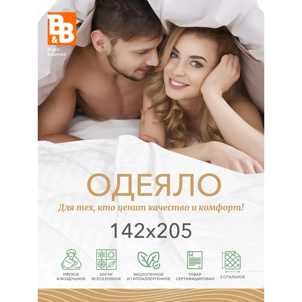 Фото 2 Одеяло B&B Bright.Balanced Softtouch OST142, 142x205 см, полиэфирное волокно Фото 2 Одеяло B&B Bright.Balanced Softtouch OST142, 142x205 см, полиэфирное волокно