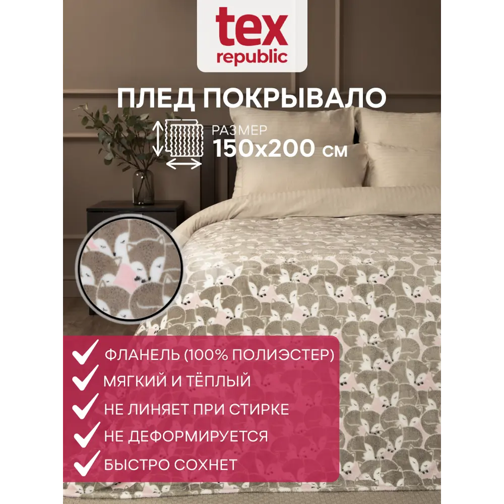 Фото Плед TexRepublic Absolute flannel 44101, 150x200 см, фланель, цвет розовый Фото Плед TexRepublic Absolute flannel 44101, 150x200 см, фланель, цвет розовый