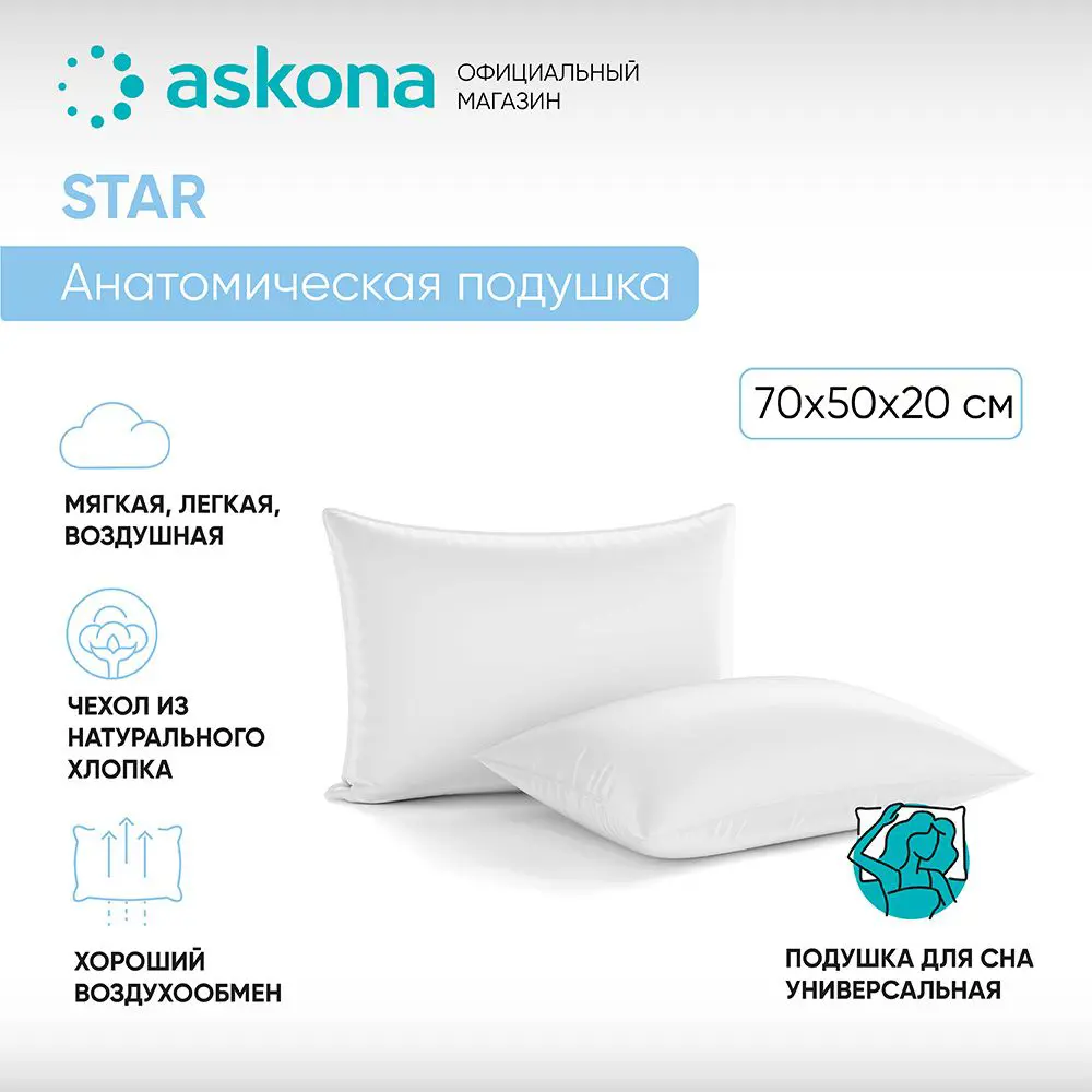 Фото Подушка анатомическая Askona Star 50x70 см, полиэфирное волокно Фото Подушка анатомическая Askona Star 50x70 см, полиэфирное волокно