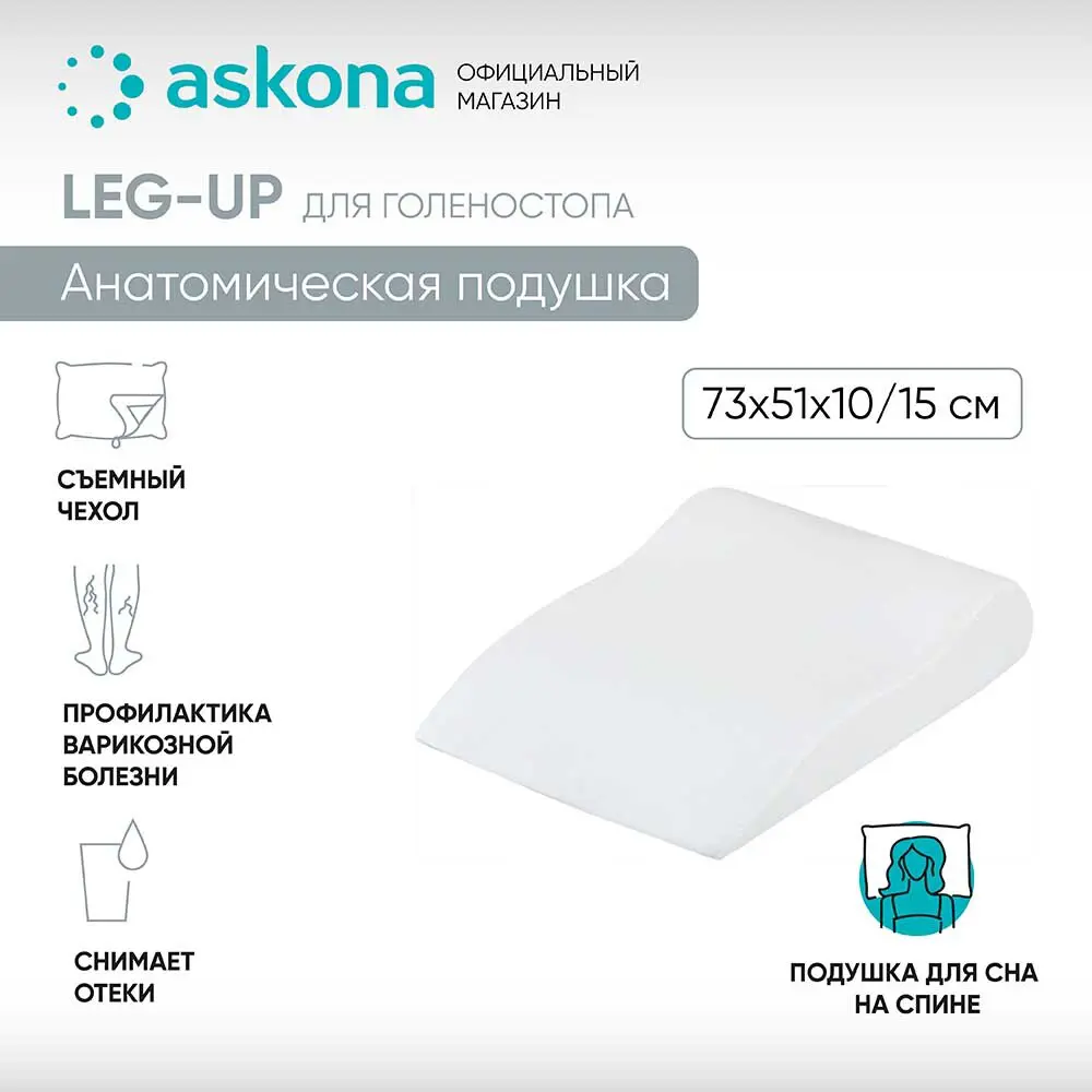 Фото Подушка анатомическая Askona Leg-up 51x72 см, пена Фото Подушка анатомическая Askona Leg-up 51x72 см, пена