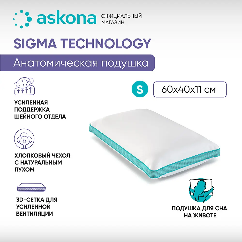 Фото Подушка анатомическая Askona Sigma S серия Technology 38x60 см, пена Фото Подушка анатомическая Askona Sigma S серия Technology 38x60 см, пена