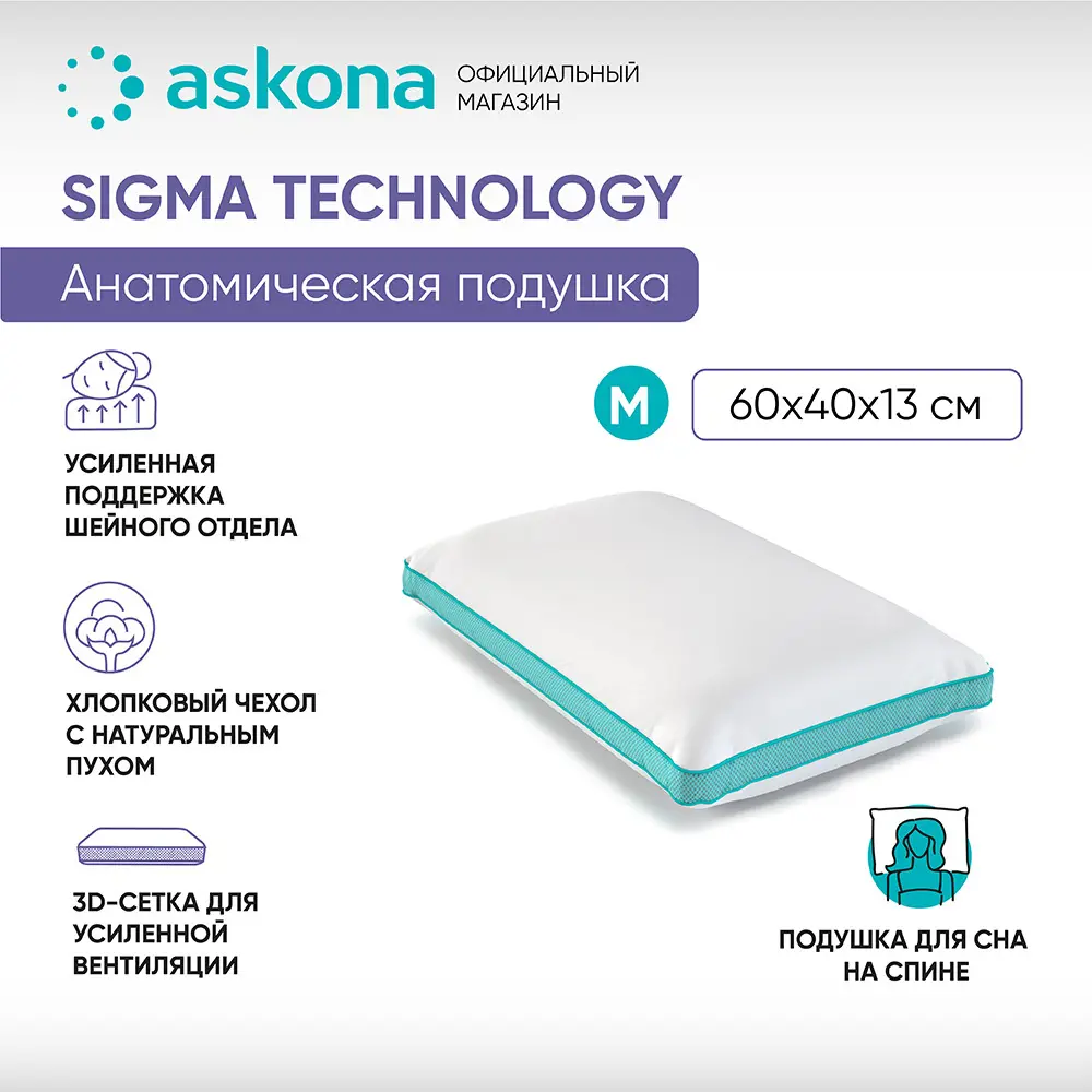 Фото Подушка анатомическая Askona Sigma M серия Technology 38x60 см, пена Фото Подушка анатомическая Askona Sigma M серия Technology 38x60 см, пена