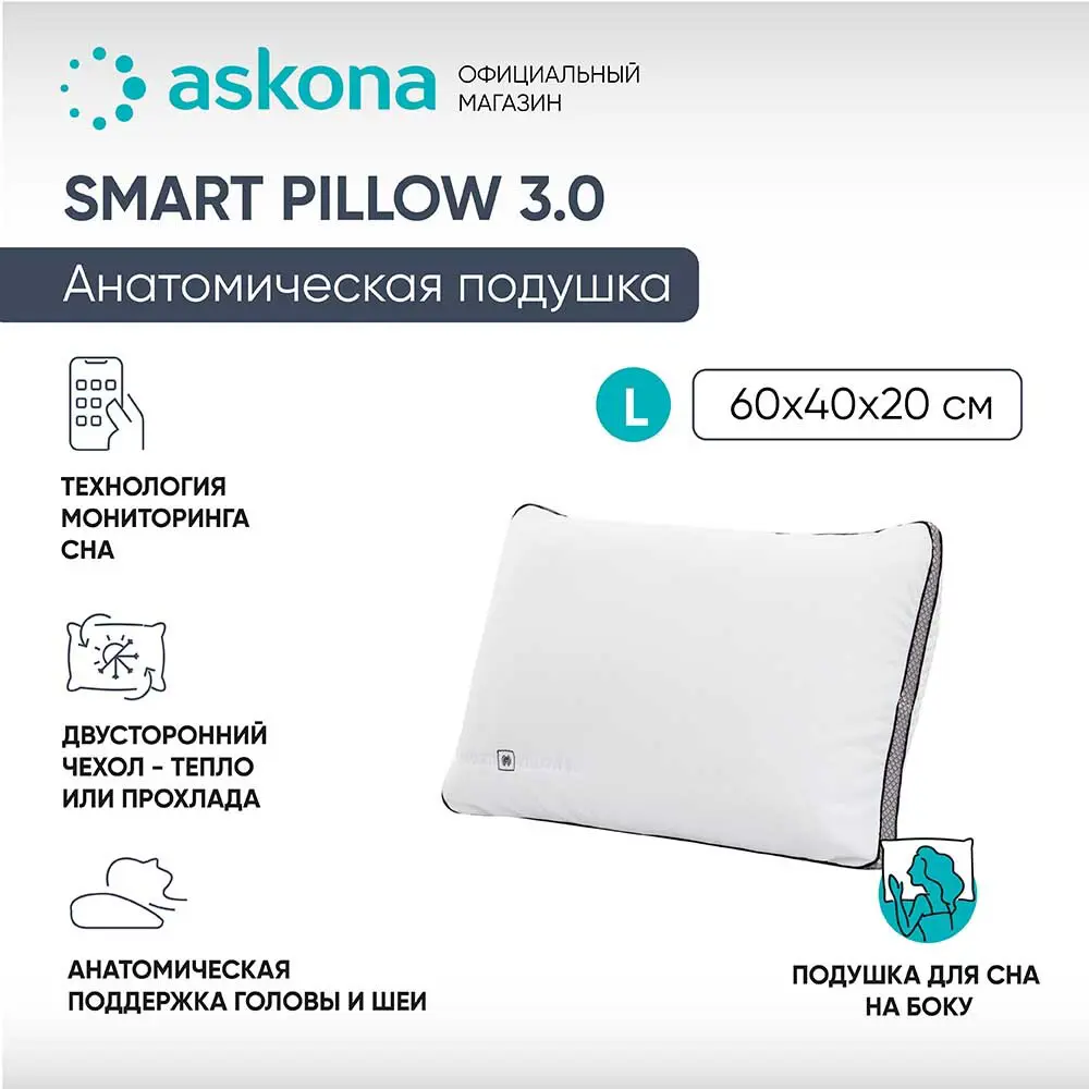 Фото Подушка анатомическая Askona Smart Pillow 3.0 L 38x60 см, пена Фото Подушка анатомическая Askona Smart Pillow 3.0 L 38x60 см, пена
