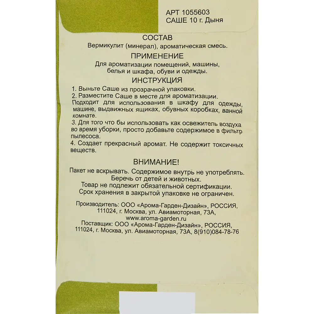 Фото 2 Ароматическое саше Aroma Garden дыня 10 г Фото 2 Ароматическое саше Aroma Garden дыня 10 г