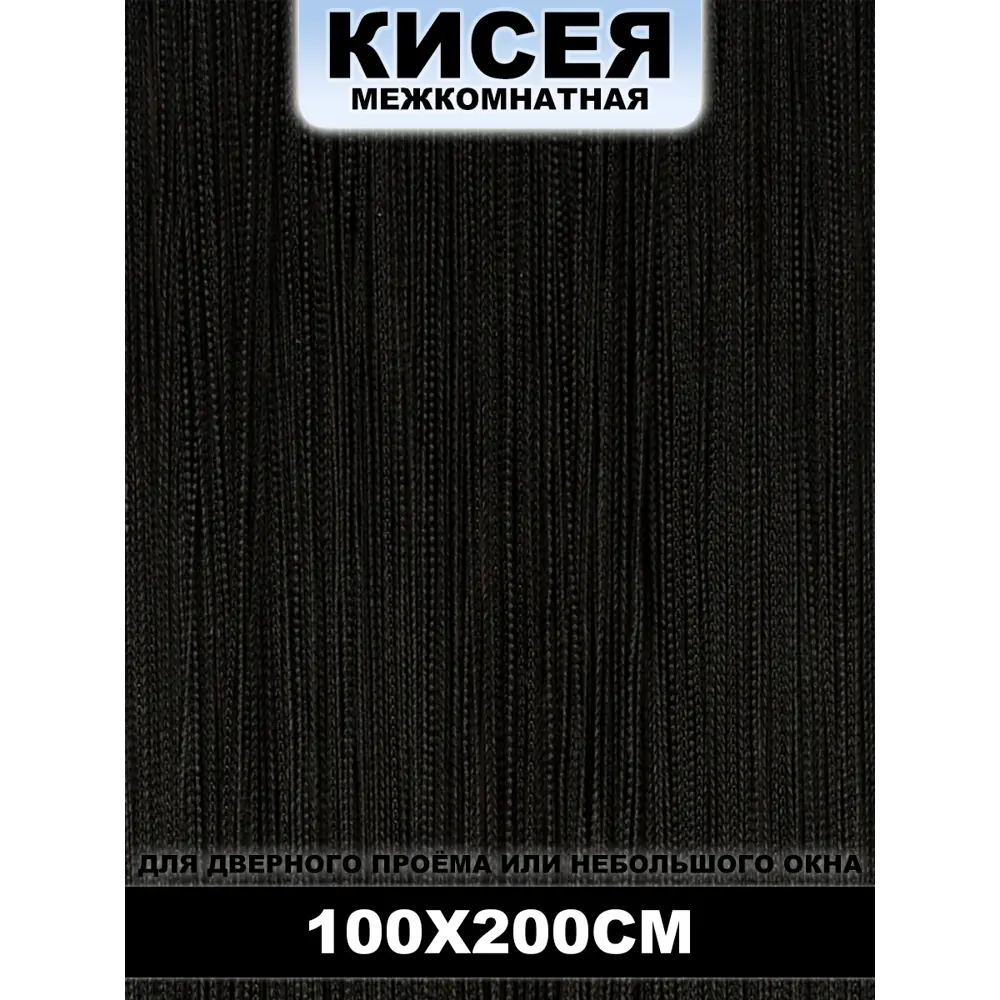 Фото Нитяная штора Кисея межкомнатная черный 100x200 см Фото Нитяная штора Кисея межкомнатная черный 100x200 см