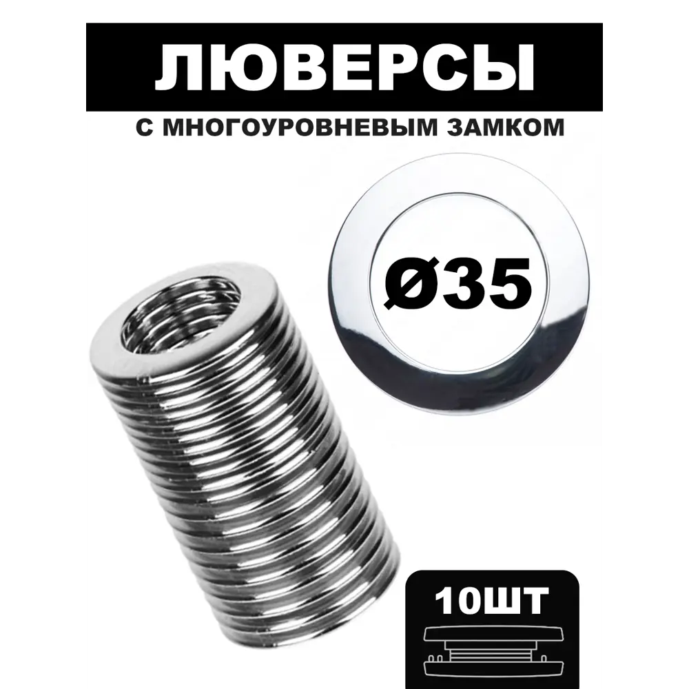 Фото Люверсы D=35 (10шт.) с многоуровневым замком - хром Фото Люверсы D=35 (10шт.) с многоуровневым замком - хром