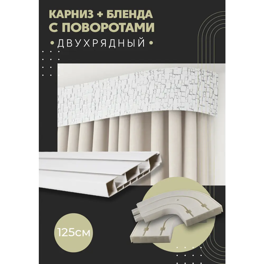 Фото Карниз шинный двухрядный из ПВХ цельный ПоставщикоФФ дизайн 15 общая длина 125 см Фото Карниз шинный двухрядный из ПВХ цельный ПоставщикоФФ дизайн 15 общая длина 125 см