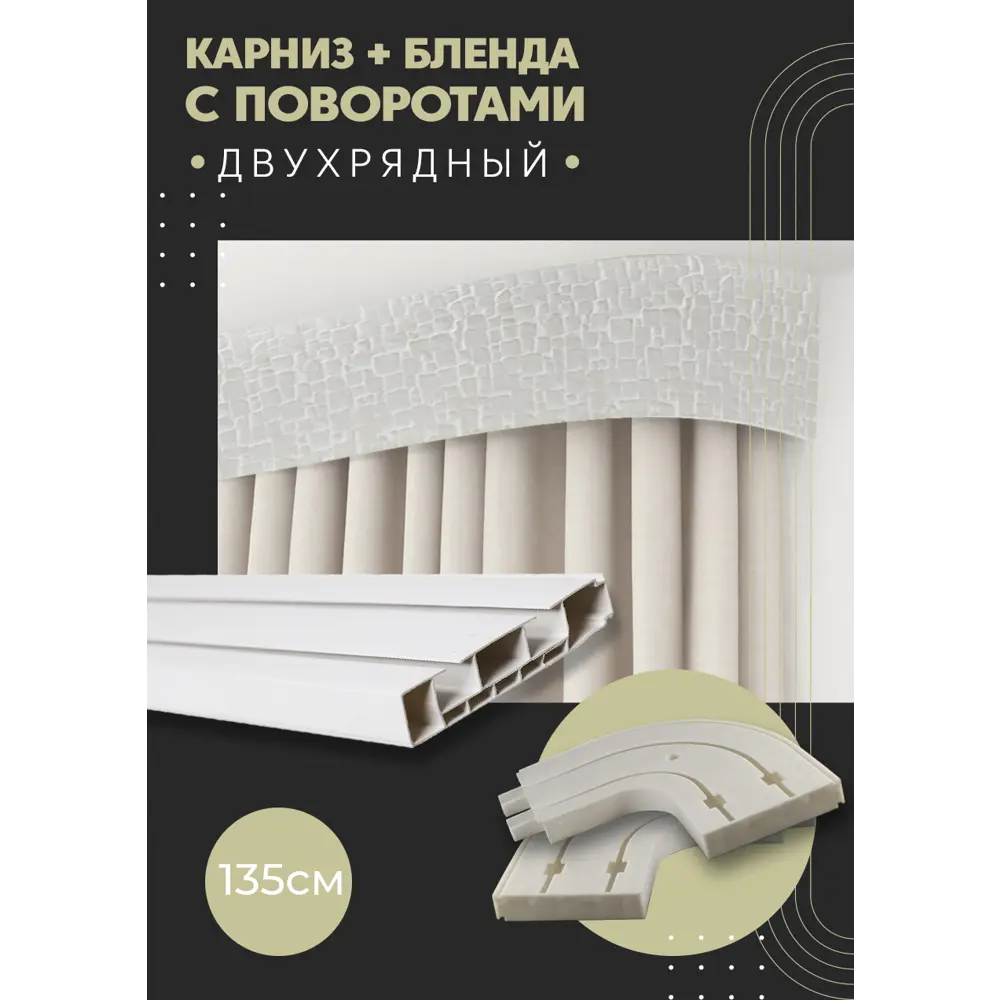 Фото Карниз шинный двухрядный из ПВХ цельный ПоставщикоФФ дизайн 16 общая длина 135 см Фото Карниз шинный двухрядный из ПВХ цельный ПоставщикоФФ дизайн 16 общая длина 135 см