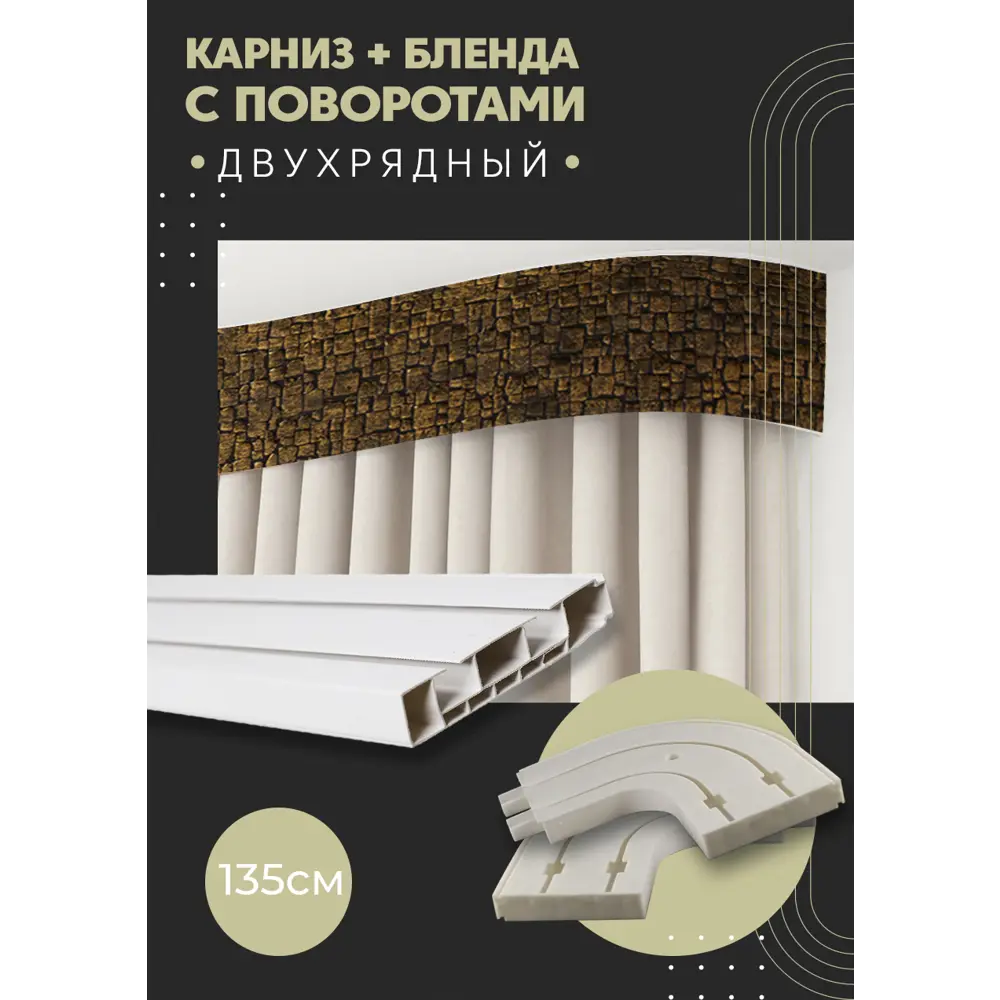 Фото Карниз шинный двухрядный из ПВХ цельный ПоставщикоФФ дизайн 17 общая длина 135 см Фото Карниз шинный двухрядный из ПВХ цельный ПоставщикоФФ дизайн 17 общая длина 135 см