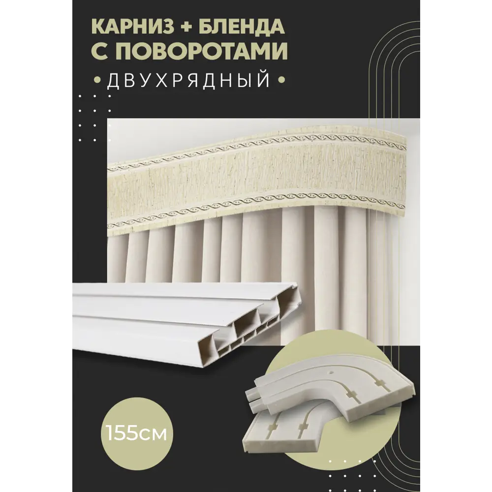 Фото Карниз шинный двухрядный из ПВХ цельный ПоставщикоФФ дизайн 30 общая длина 155 см Фото Карниз шинный двухрядный из ПВХ цельный ПоставщикоФФ дизайн 30 общая длина 155 см