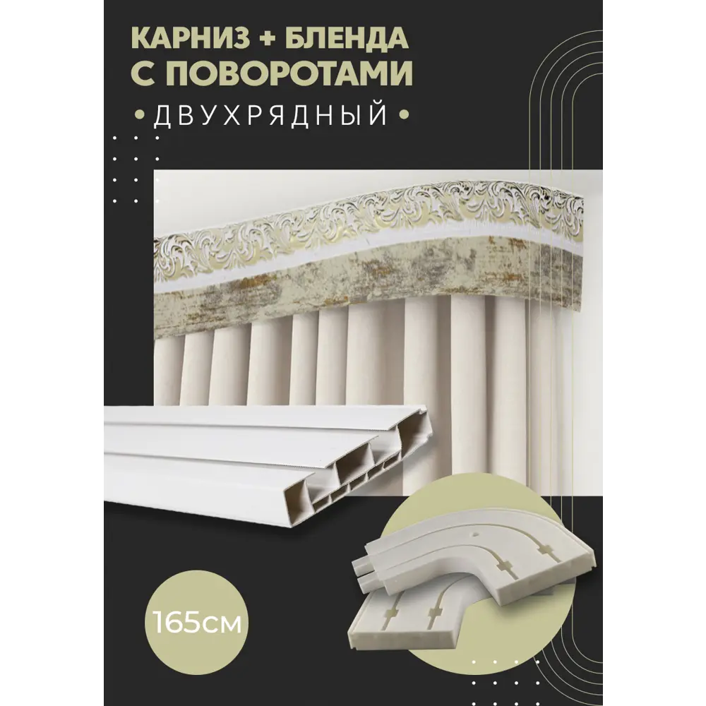 Фото Карниз шинный двухрядный из ПВХ цельный ПоставщикоФФ дизайн 02 общая длина 165 см Фото Карниз шинный двухрядный из ПВХ цельный ПоставщикоФФ дизайн 02 общая длина 165 см