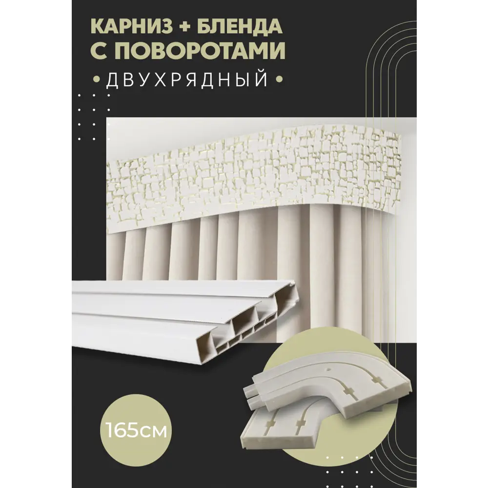 Фото Карниз шинный двухрядный из ПВХ цельный ПоставщикоФФ дизайн 14 общая длина 165 см Фото Карниз шинный двухрядный из ПВХ цельный ПоставщикоФФ дизайн 14 общая длина 165 см