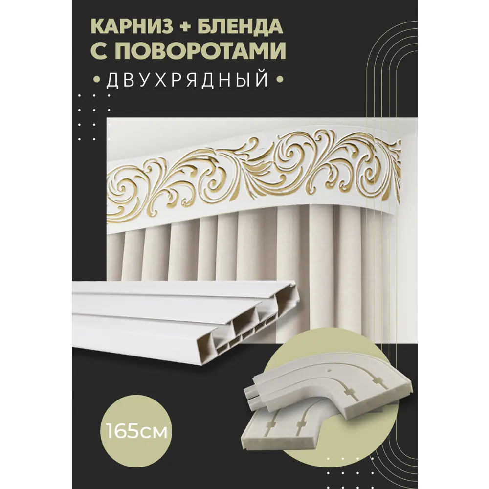 Фото Карниз шинный двухрядный из ПВХ цельный ПоставщикоФФ дизайн 25 общая длина 165 см Фото Карниз шинный двухрядный из ПВХ цельный ПоставщикоФФ дизайн 25 общая длина 165 см