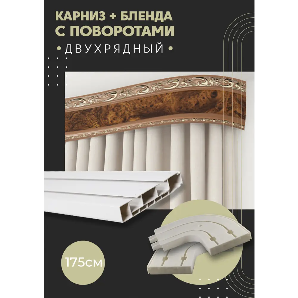 Фото Карниз шинный двухрядный из ПВХ цельный ПоставщикоФФ дизайн 05 общая длина 175 см