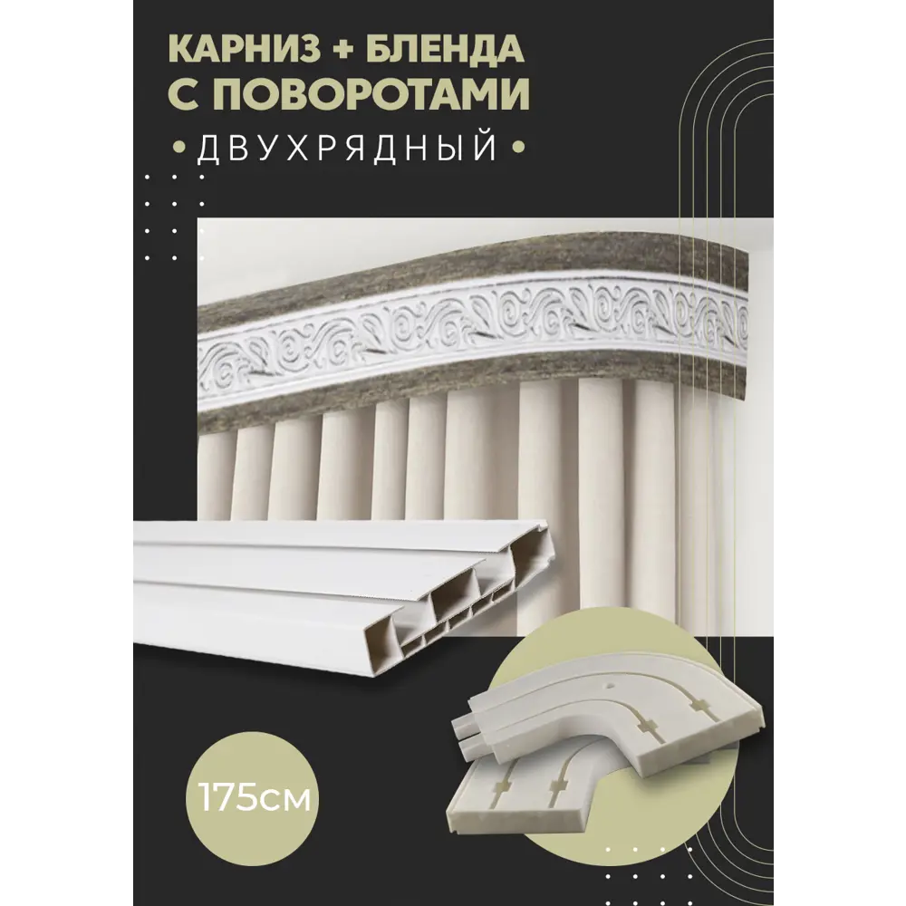 Фото Карниз шинный двухрядный из ПВХ цельный ПоставщикоФФ дизайн 19 общая длина 175 см Фото Карниз шинный двухрядный из ПВХ цельный ПоставщикоФФ дизайн 19 общая длина 175 см