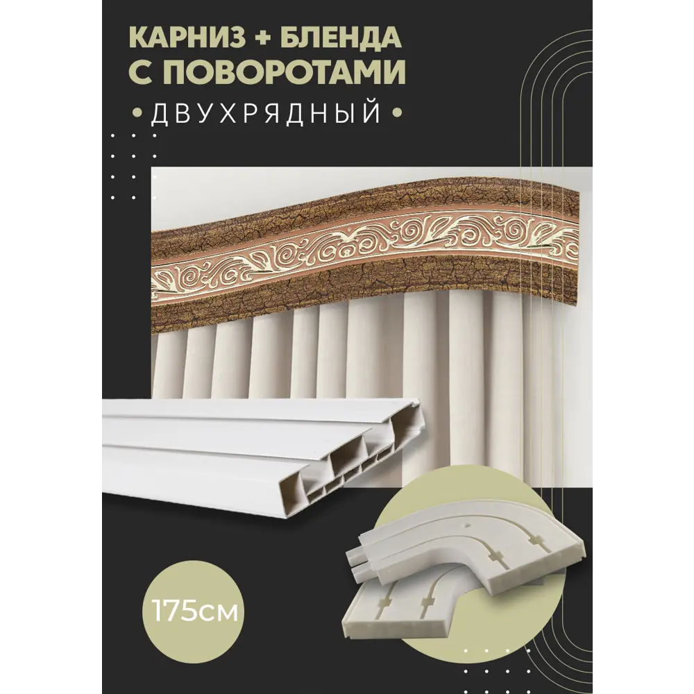 Фото Карниз шинный двухрядный из ПВХ цельный ПоставщикоФФ дизайн 20 общая длина 175 см Фото Карниз шинный двухрядный из ПВХ цельный ПоставщикоФФ дизайн 20 общая длина 175 см