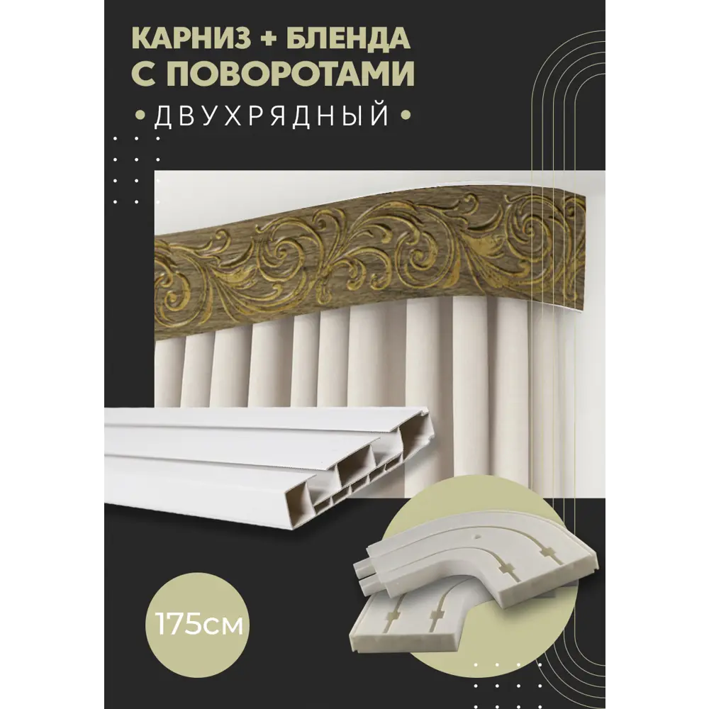 Фото Карниз шинный двухрядный из ПВХ цельный ПоставщикоФФ дизайн 27 общая длина 175 см Фото Карниз шинный двухрядный из ПВХ цельный ПоставщикоФФ дизайн 27 общая длина 175 см