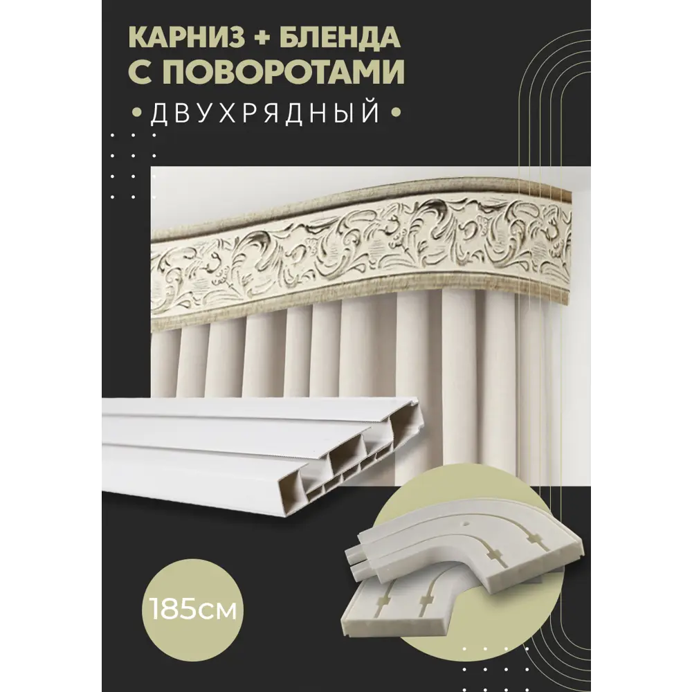 Фото Карниз шинный двухрядный из ПВХ составной ПоставщикоФФ дизайн 09 общая длина 185 см Фото Карниз шинный двухрядный из ПВХ составной ПоставщикоФФ дизайн 09 общая длина 185 см