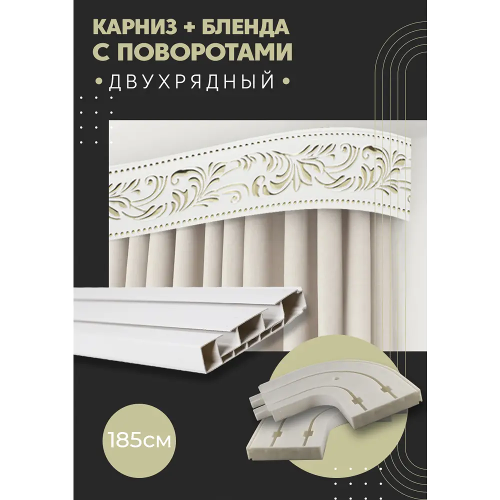Фото Карниз шинный двухрядный из ПВХ составной ПоставщикоФФ дизайн 21 общая длина 185 см Фото Карниз шинный двухрядный из ПВХ составной ПоставщикоФФ дизайн 21 общая длина 185 см