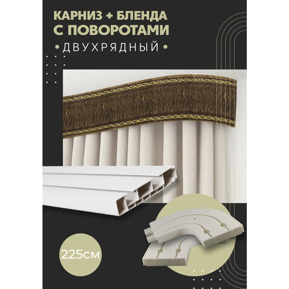 Фото Карниз шинный двухрядный из ПВХ составной ПоставщикоФФ дизайн 31 общая длина 225 см Фото Карниз шинный двухрядный из ПВХ составной ПоставщикоФФ дизайн 31 общая длина 225 см