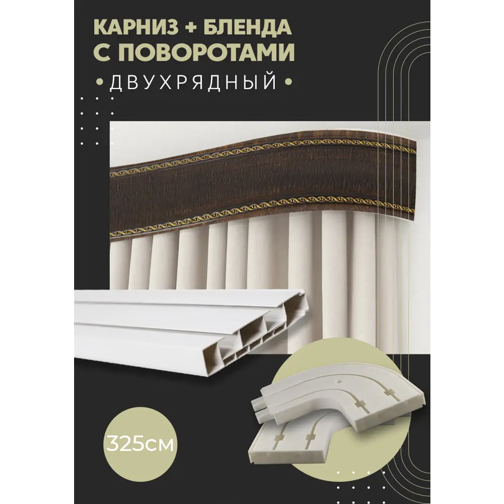 Фото Карниз шинный двухрядный из ПВХ составной ПоставщикоФФ дизайн 32 общая длина 325 см Фото Карниз шинный двухрядный из ПВХ составной ПоставщикоФФ дизайн 32 общая длина 325 см