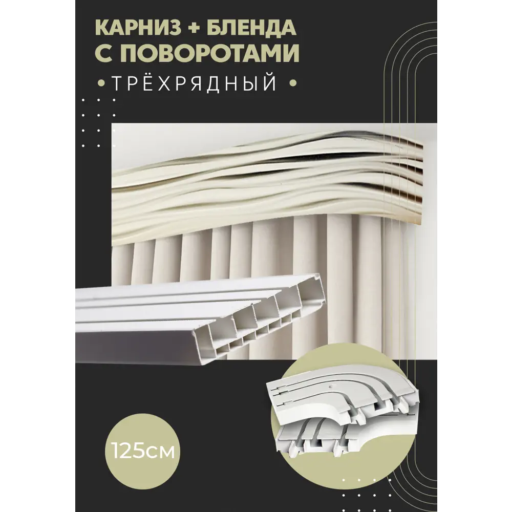 Фото Карниз шинный трехрядный из ПВХ цельный ПоставщикоФФ дизайн 13 общая длина 125 см Фото Карниз шинный трехрядный из ПВХ цельный ПоставщикоФФ дизайн 13 общая длина 125 см