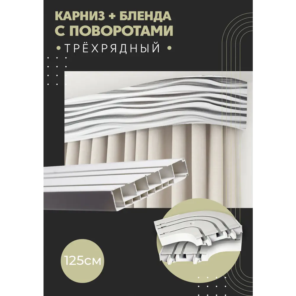 Фото Карниз шинный трехрядный из ПВХ цельный ПоставщикоФФ дизайн 11 общая длина 125 см Фото Карниз шинный трехрядный из ПВХ цельный ПоставщикоФФ дизайн 11 общая длина 125 см