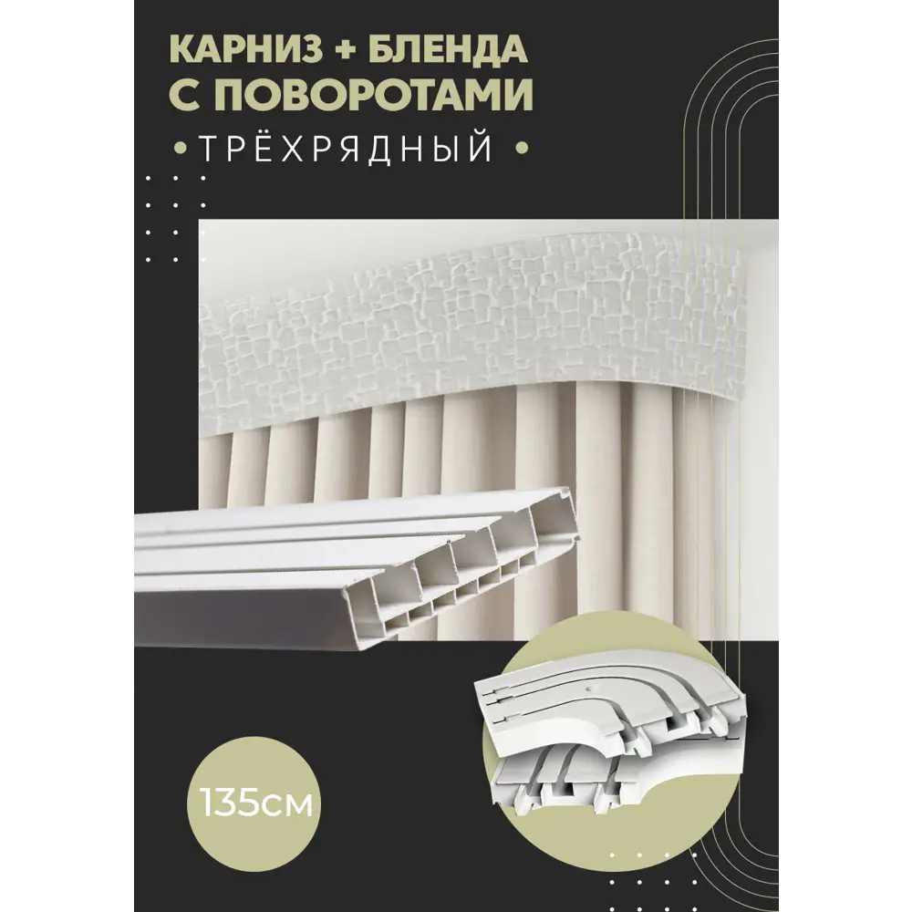 Фото Карниз шинный трехрядный из ПВХ цельный ПоставщикоФФ дизайн 16 общая длина 135 см Фото Карниз шинный трехрядный из ПВХ цельный ПоставщикоФФ дизайн 16 общая длина 135 см