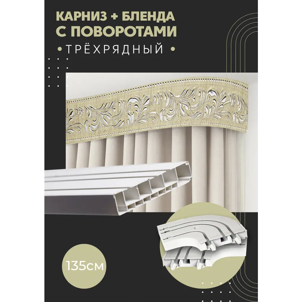 Фото Карниз шинный трехрядный из ПВХ цельный ПоставщикоФФ дизайн 24 общая длина 135 см Фото Карниз шинный трехрядный из ПВХ цельный ПоставщикоФФ дизайн 24 общая длина 135 см