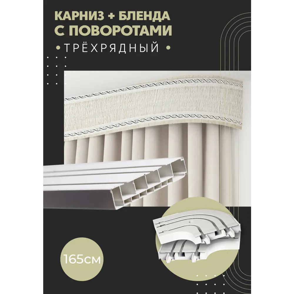 Фото Карниз шинный трехрядный из ПВХ цельный ПоставщикоФФ дизайн 29 общая длина 165 см Фото Карниз шинный трехрядный из ПВХ цельный ПоставщикоФФ дизайн 29 общая длина 165 см