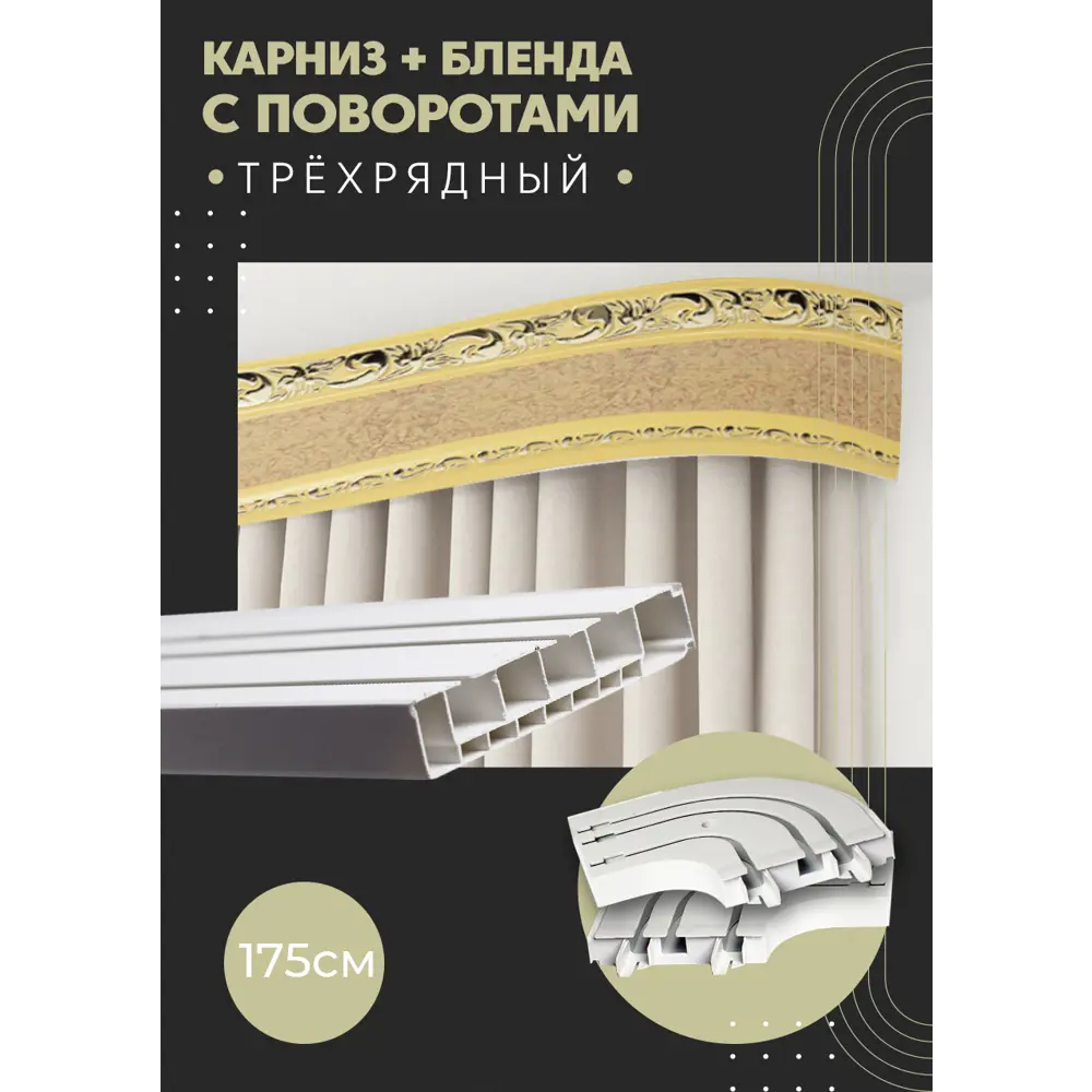 Фото Карниз шинный трехрядный из ПВХ цельный ПоставщикоФФ дизайн 07 общая длина 175 см Фото Карниз шинный трехрядный из ПВХ цельный ПоставщикоФФ дизайн 07 общая длина 175 см