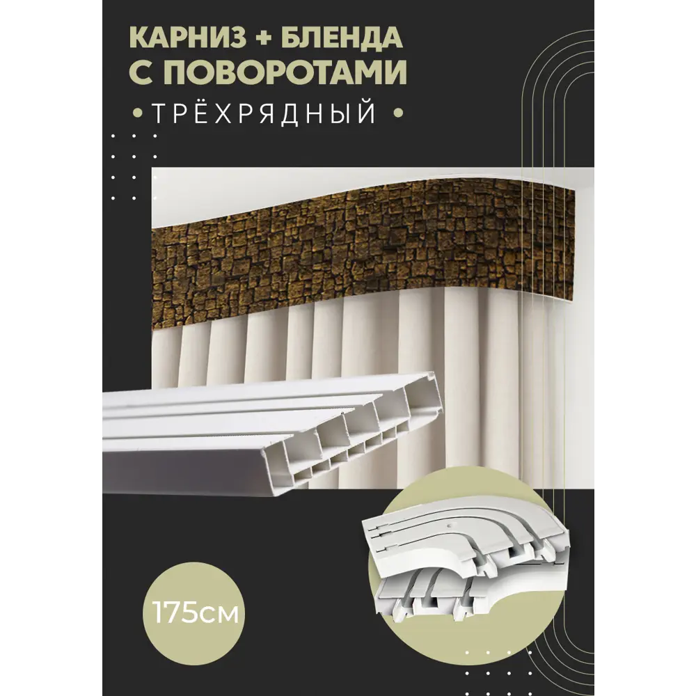 Фото Карниз шинный трехрядный из ПВХ цельный ПоставщикоФФ дизайн 17 общая длина 175 см Фото Карниз шинный трехрядный из ПВХ цельный ПоставщикоФФ дизайн 17 общая длина 175 см