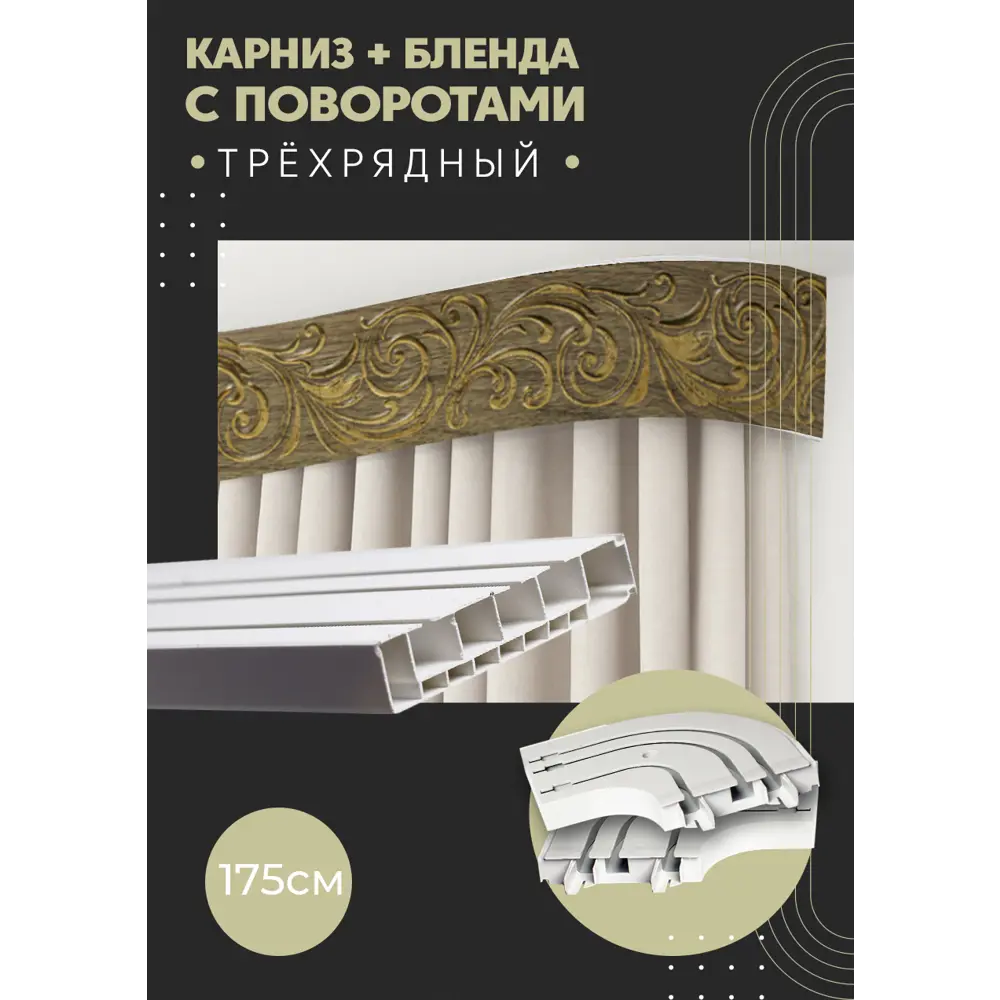 Фото Карниз шинный трехрядный из ПВХ цельный ПоставщикоФФ дизайн 27 общая длина 175 см Фото Карниз шинный трехрядный из ПВХ цельный ПоставщикоФФ дизайн 27 общая длина 175 см