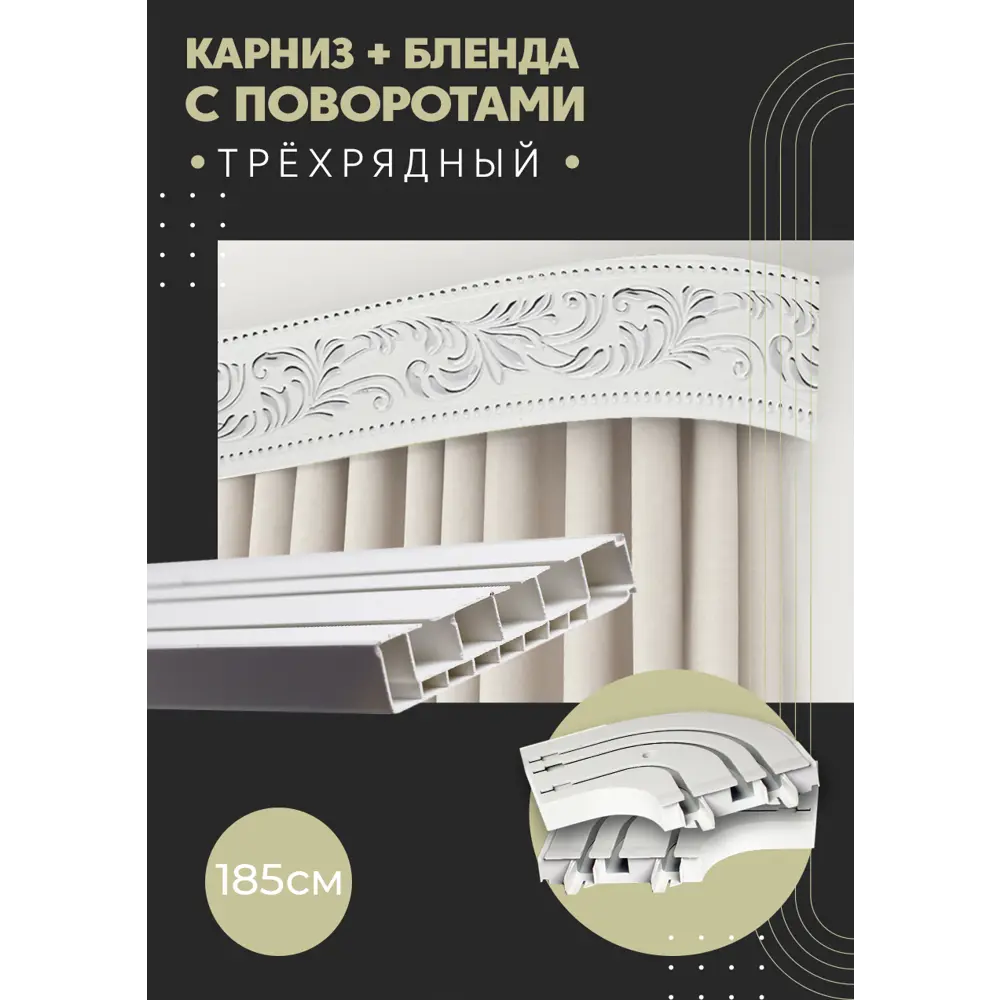 Фото Карниз шинный трехрядный из ПВХ составной ПоставщикоФФ дизайн 22 общая длина 185 см
