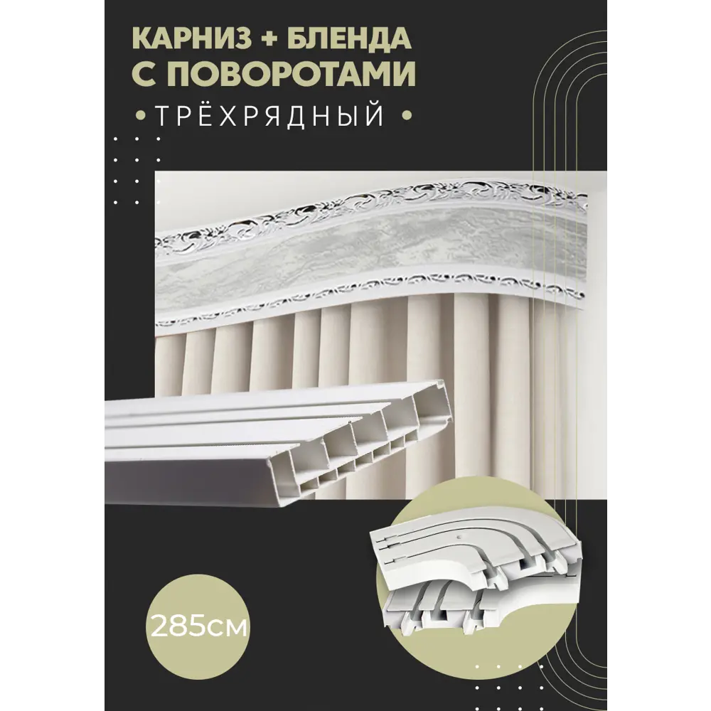 Фото Карниз шинный трехрядный из ПВХ составной ПоставщикоФФ дизайн 06 общая длина 285 см Фото Карниз шинный трехрядный из ПВХ составной ПоставщикоФФ дизайн 06 общая длина 285 см