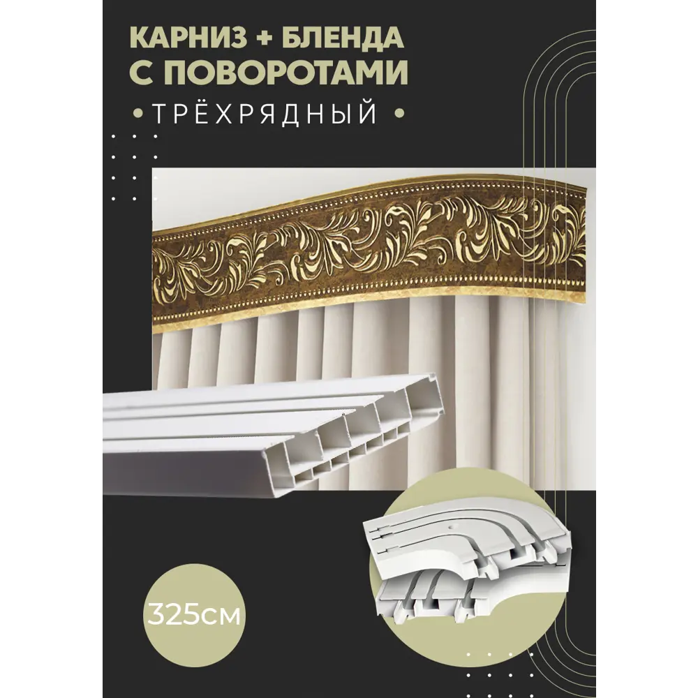 Фото Карниз шинный трехрядный из ПВХ составной ПоставщикоФФ дизайн 23 общая длина 325 см