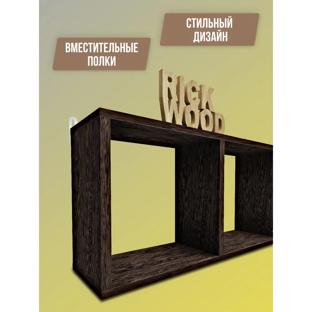 Фото 3 Набор полок секционных Rick wood 69x35.2x19.2 см ЛДСП цвет венге Фото 3 Набор полок секционных Rick wood 69x35.2x19.2 см ЛДСП цвет венге