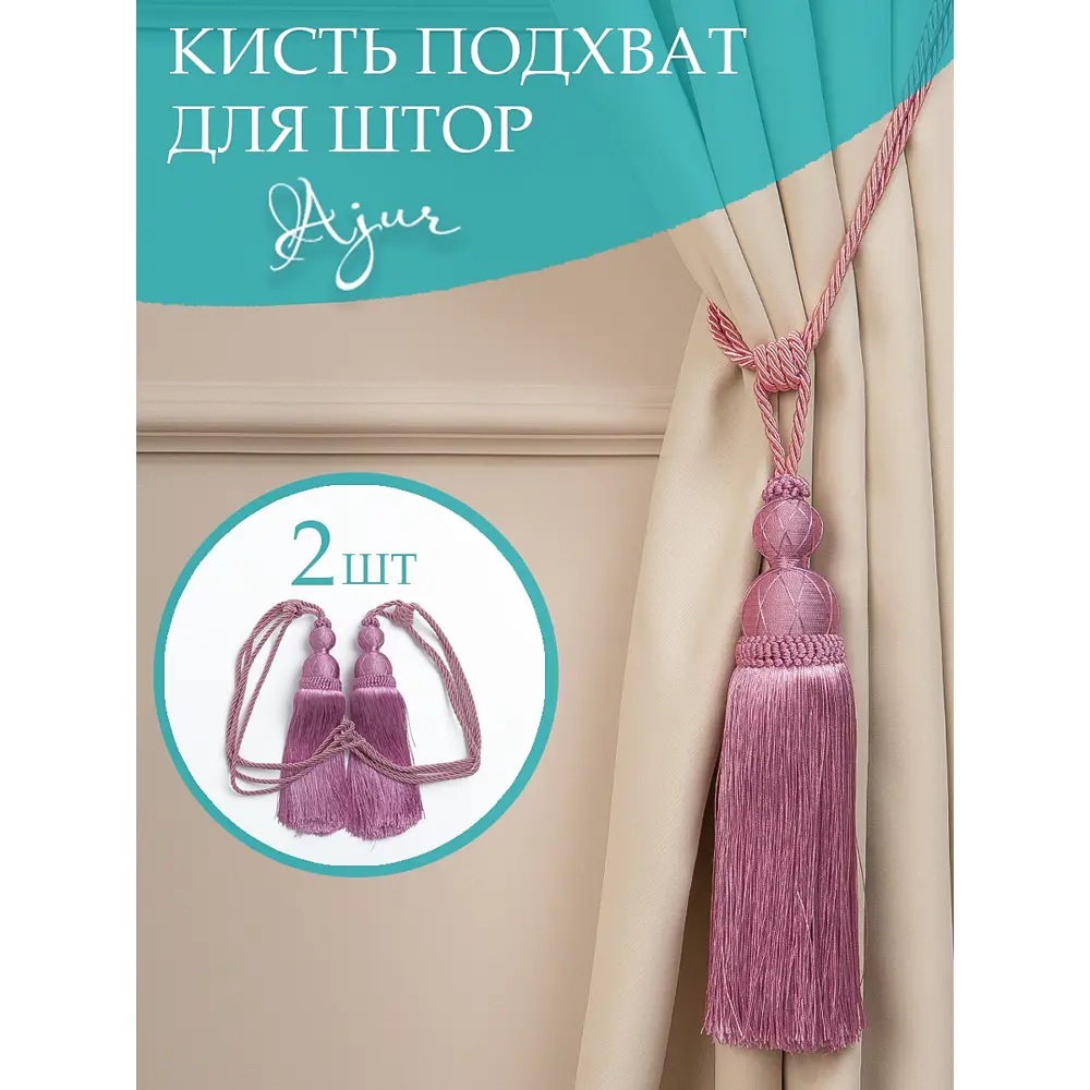 Фото Кисти/подхват для штор Ajur HK K14-24 30 см 2 шт. Брусника Фото Кисти/подхват для штор Ajur HK K14-24 30 см 2 шт. Брусника