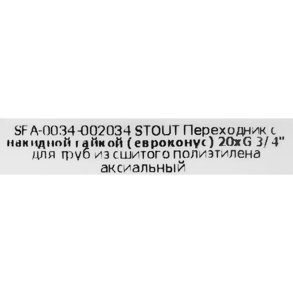 Фото 4 Евроконус Stout 3/4"x20 мм ВР латунь SFA-0034-002034 Фото 4 Евроконус Stout 3/4"x20 мм ВР латунь SFA-0034-002034