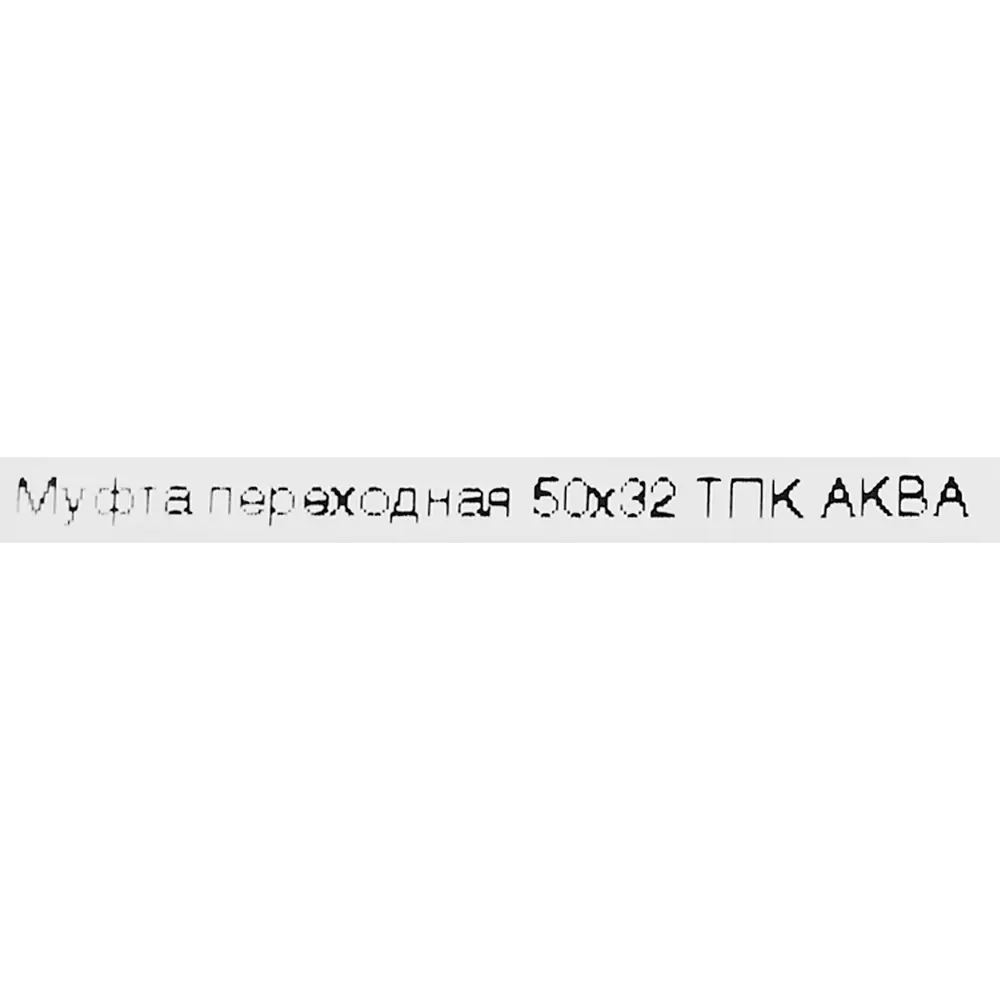 Фото 3 Муфта переходная Политэк 50x32 мм полипропилен Фото 3 Муфта переходная Политэк 50x32 мм полипропилен