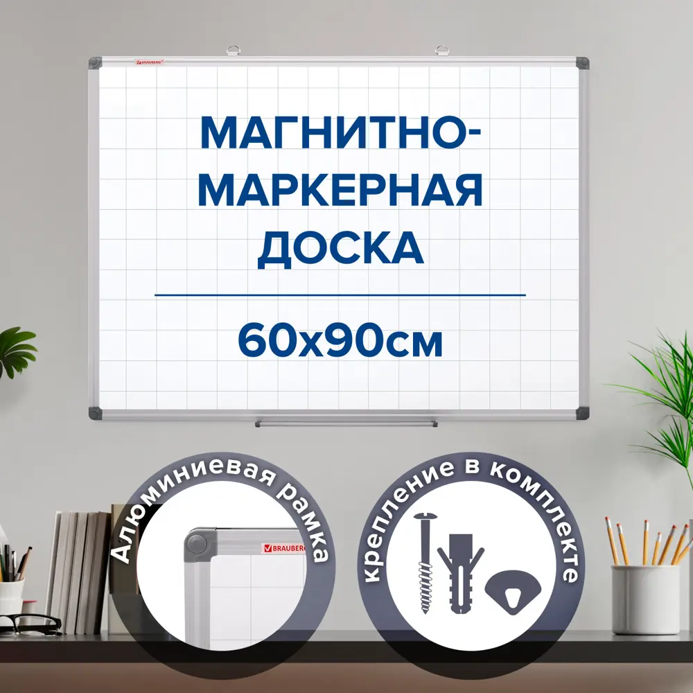 Фото Доска демонстрационная магнитно-маркерная на стену В Клетку, 60x90см, алюминиевая рамка, Brauberg Extra, 237563 Фото Доска демонстрационная магнитно-маркерная на стену В Клетку, 60x90см, алюминиевая рамка, Brauberg Extra, 237563