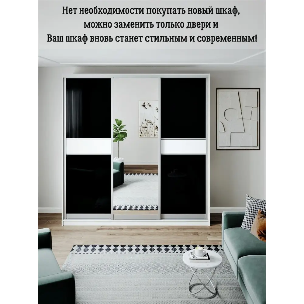 Фото 5 Дверь для шкафа-купе Toda Alma 913x2410 мм стекло цвет черный/белый Фото 5 Дверь для шкафа-купе Toda Alma 913x2410 мм стекло цвет черный/белый