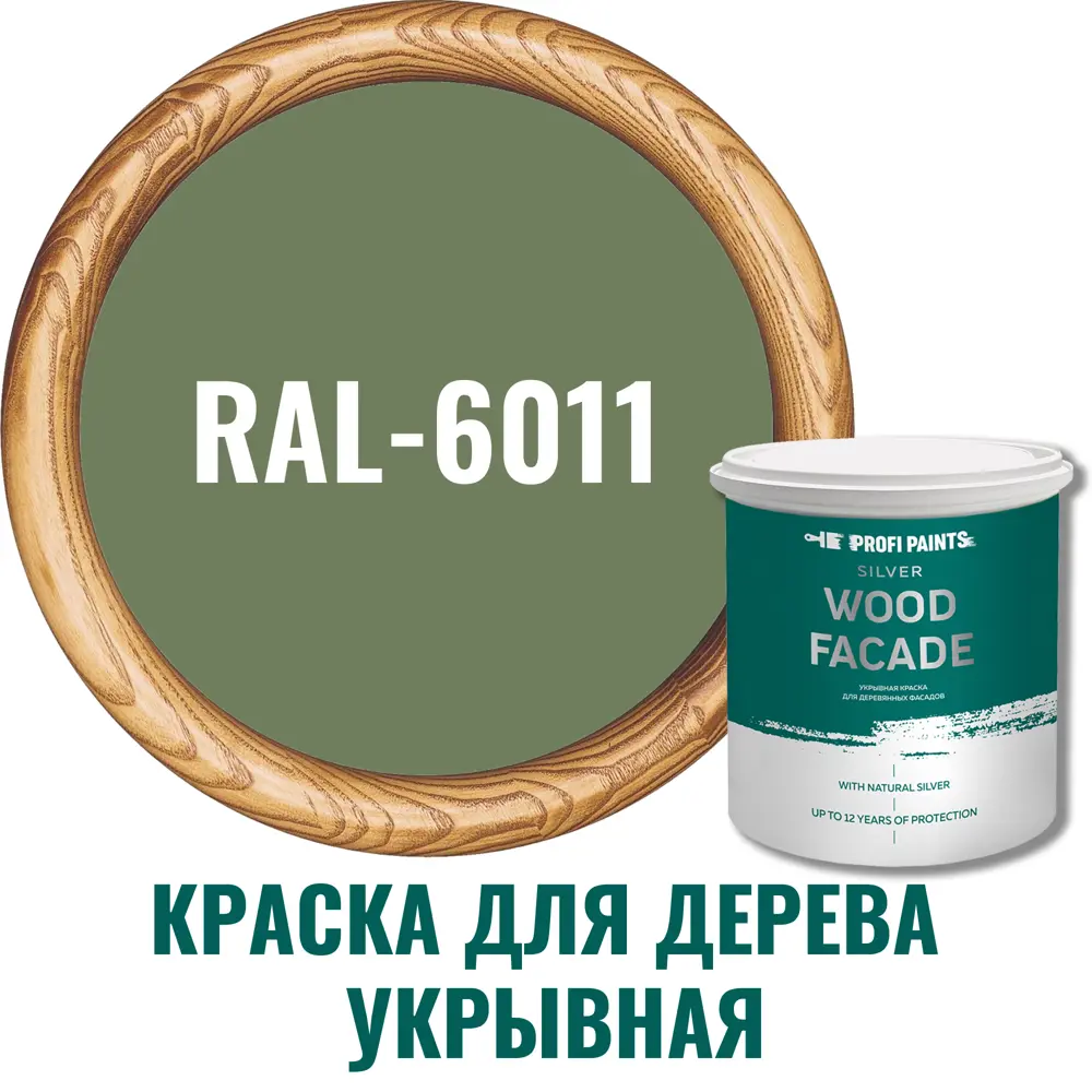 Фото Краска для дерева Profipaints Silver Wood Fasade цвет RAL-6011 серо-зелёный 9 л Фото Краска для дерева Profipaints Silver Wood Fasade цвет RAL-6011 серо-зелёный 9 л