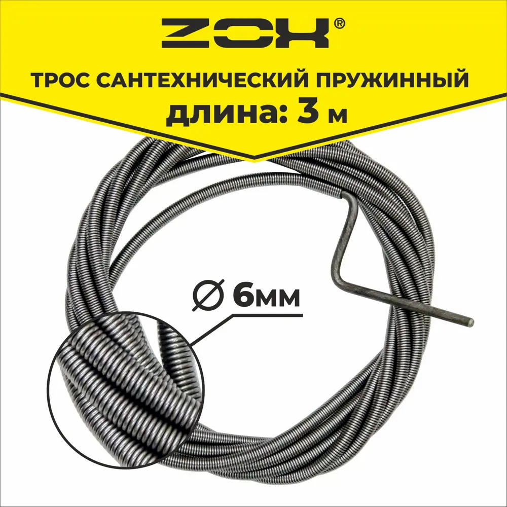 Фото 2 Трос сантехнический ZOX 6 мм 3 м Фото 2 Трос сантехнический ZOX 6 мм 3 м