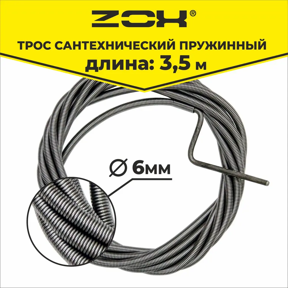 Фото 2 Трос сантехнический ZOX 6 мм 3.5 м Фото 2 Трос сантехнический ZOX 6 мм 3.5 м